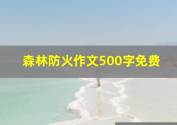 森林防火作文500字免费