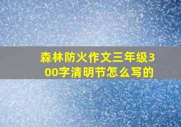 森林防火作文三年级300字清明节怎么写的