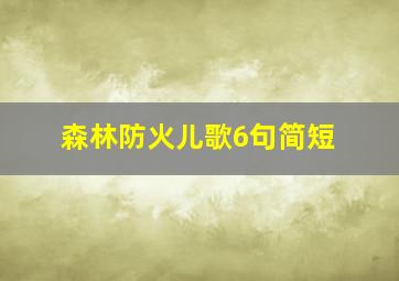 森林防火儿歌6句简短