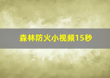 森林防火小视频15秒