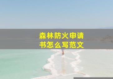 森林防火申请书怎么写范文