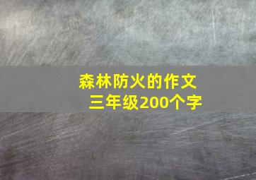 森林防火的作文三年级200个字