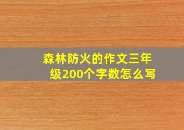 森林防火的作文三年级200个字数怎么写