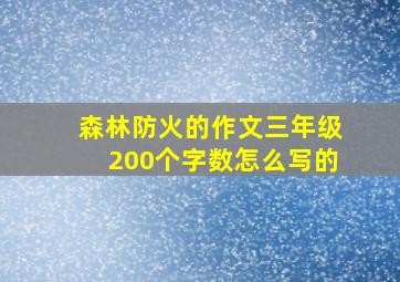 森林防火的作文三年级200个字数怎么写的