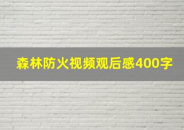 森林防火视频观后感400字