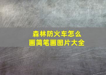 森林防火车怎么画简笔画图片大全