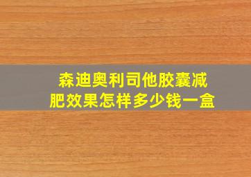 森迪奥利司他胶囊减肥效果怎样多少钱一盒