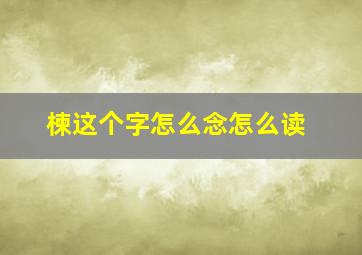 楝这个字怎么念怎么读