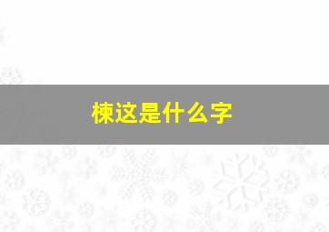 楝这是什么字