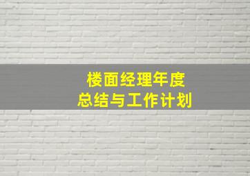 楼面经理年度总结与工作计划