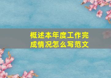 概述本年度工作完成情况怎么写范文