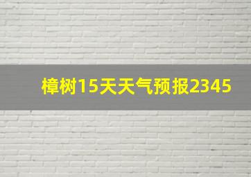 樟树15天天气预报2345