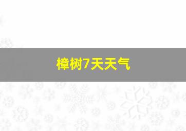 樟树7天天气