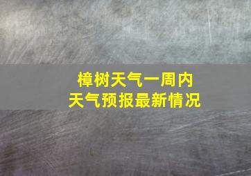 樟树天气一周内天气预报最新情况