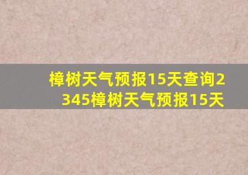 樟树天气预报15天查询2345樟树天气预报15天