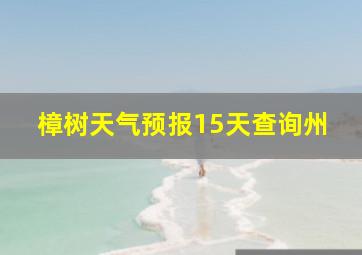 樟树天气预报15天查询州