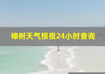 樟树天气预报24小时查询