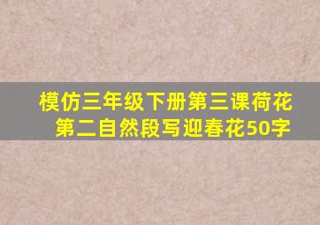 模仿三年级下册第三课荷花第二自然段写迎春花50字