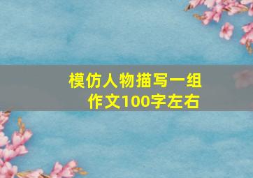 模仿人物描写一组作文100字左右