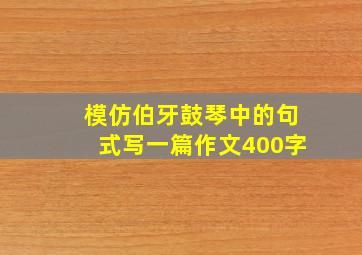 模仿伯牙鼓琴中的句式写一篇作文400字