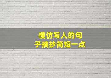 模仿写人的句子摘抄简短一点