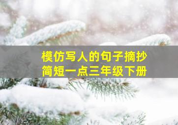 模仿写人的句子摘抄简短一点三年级下册