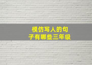 模仿写人的句子有哪些三年级