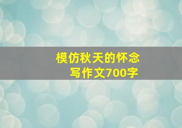 模仿秋天的怀念写作文700字