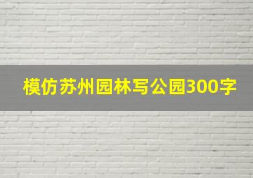 模仿苏州园林写公园300字