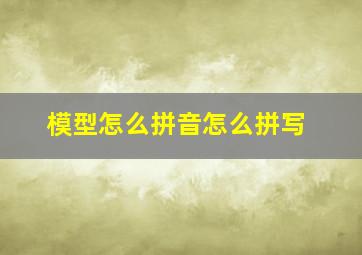 模型怎么拼音怎么拼写