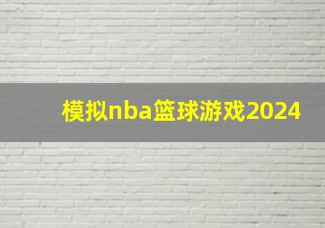 模拟nba篮球游戏2024