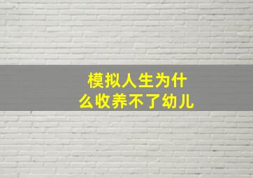 模拟人生为什么收养不了幼儿