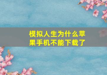 模拟人生为什么苹果手机不能下载了