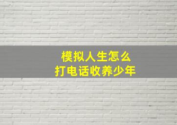 模拟人生怎么打电话收养少年