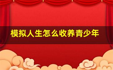 模拟人生怎么收养青少年