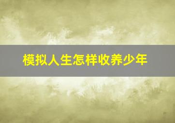 模拟人生怎样收养少年