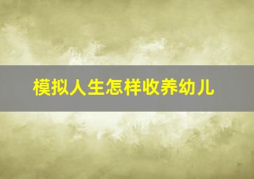 模拟人生怎样收养幼儿