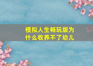 模拟人生畅玩版为什么收养不了幼儿