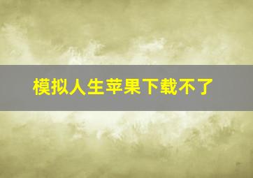 模拟人生苹果下载不了