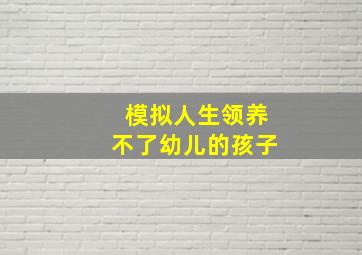 模拟人生领养不了幼儿的孩子