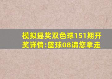 模拟摇奖双色球151期开奖详情:蓝球08请您拿走