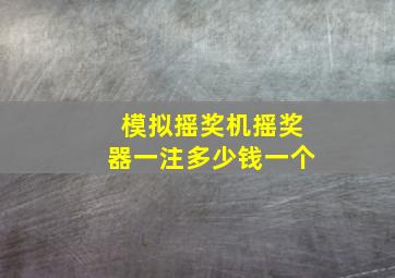 模拟摇奖机摇奖器一注多少钱一个