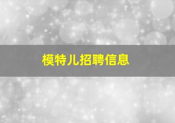 模特儿招聘信息