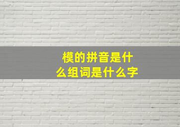 模的拼音是什么组词是什么字