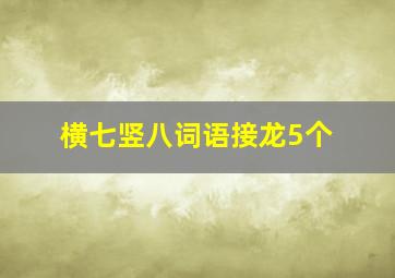 横七竖八词语接龙5个