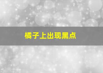 橘子上出现黑点