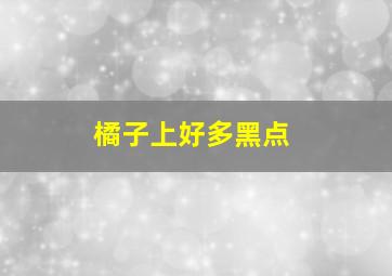 橘子上好多黑点