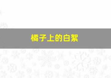 橘子上的白絮