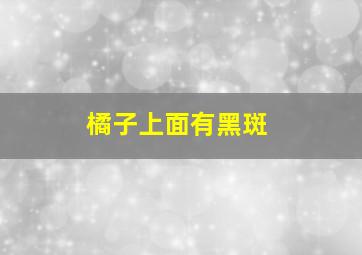 橘子上面有黑斑