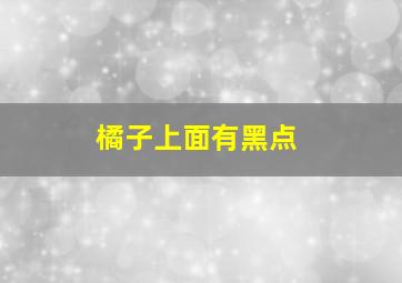 橘子上面有黑点